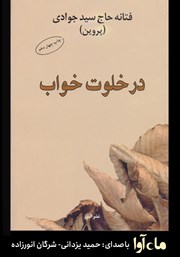 معرفی و دانلود کتاب صوتی در خلوت خواب