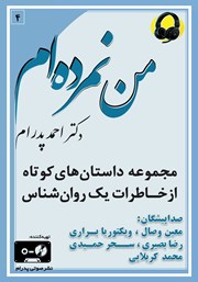 معرفی و دانلود کتاب صوتی من نمرده‌ام