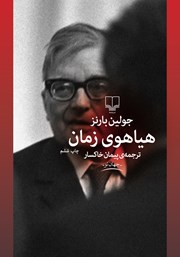 معرفی و دانلود کتاب هیاهوی زمان