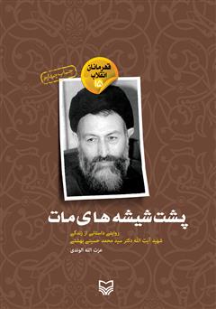 معرفی و دانلود کتاب پشت شیشه‌های مات