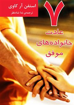 معرفی و دانلود کتاب هفت عادت خانواده‌های موفق