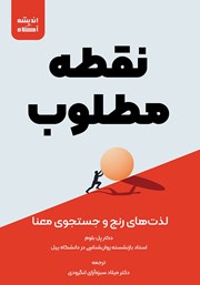 معرفی و دانلود کتاب نقطه مطلوب