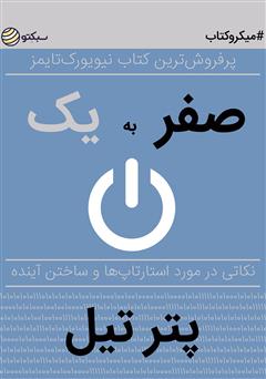 معرفی و دانلود خلاصه کتاب صفر به یک