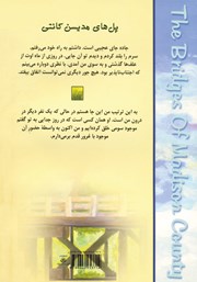 پشت جلد کتاب کتاب پلهای مدیسن کانتی پشت جلد کتاب کتاب پلهای مدیسن کانتی