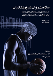معرفی و دانلود کتاب سلامت روان در ورزشکاران