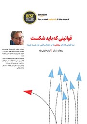 معرفی و دانلود کتاب قوانینی که باید شکست