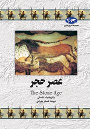 معرفی و دانلود کتاب عصر حجر