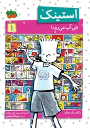 معرفی و دانلود کتاب استینک دمدمی 1: استینک هی آب می‌رود!