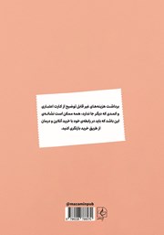 پشت جلد کتاب کتاب بیپولی: مدیریت دخل و خرج به روش مینیمال پشت جلد کتاب کتاب بیپولی: مدیریت دخل و خرج به روش مینیمال