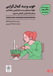 معرفی و دانلود کتاب خوب و بد کمال گرایی