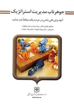 معرفی و دانلود کتاب جوهر ناب مدیریت استراتژیک