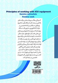 پشت جلد کتاب کتاب اصول کار با تجهیزات بخش مراقبت ویژه (ICU)