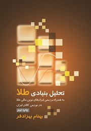 معرفی و دانلود کتاب تحلیل بنیادی طلا
