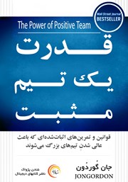معرفی و دانلود کتاب صوتی قدرت یک تیم مثبت