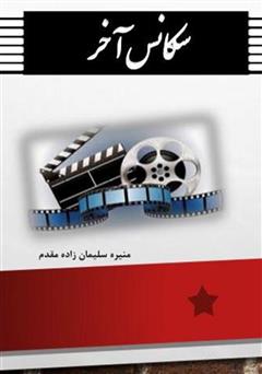 معرفی و دانلود کتاب سکانس آخر