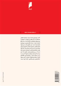 پشت جلد کتاب کتاب بهره وری صنعت ایران: بررسی توان رقابت پذیری بنگاه های صنعتی پشت جلد کتاب کتاب بهره وری صنعت ایران: بررسی توان رقابت پذیری بنگاه های صنعتی