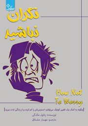 معرفی و دانلود کتاب نگران نباشید