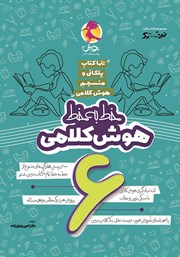 معرفی و دانلود کتاب خط به خط هوش کلامی ششم