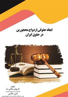 معرفی و دانلود کتاب ابعاد حقوقی ازدواج محجورین در حقوق ایران