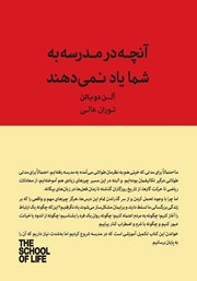 معرفی و دانلود کتاب آنچه در مدرسه به شما یاد نمی‌دهند