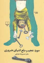 معرفی و دانلود کتاب مورد عجیب بلع اشیای ضروری