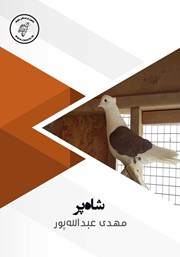 معرفی و دانلود کتاب صوتی شاه پر