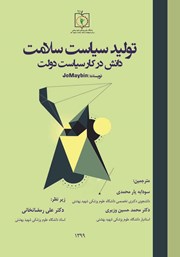 معرفی و دانلود کتاب تولید سیاست سلامت، دانش در کار سیاست دولت
