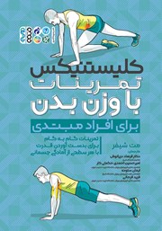 معرفی و دانلود کتاب کلیستنیکس تمرینات با وزن بدن برای افراد مبتدی