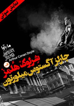 معرفی و دانلود کتاب صوتی ماجرای چارلز آگوستوس میلورتون