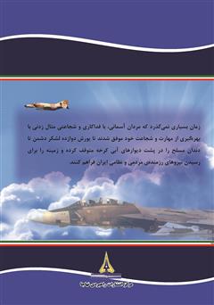 پشت جلد کتاب کتاب عقاب‌های سرزمین ایران: نبردهای هوایی دفاع مقدس به روایتی دیگر - جلد اول