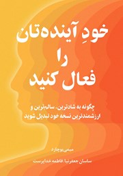 معرفی و دانلود کتاب خود آینده‌تان را فعال کنید