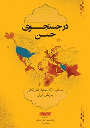 معرفی و دانلود کتاب در جستجوی حسن