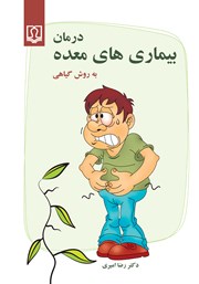 معرفی و دانلود کتاب درمان بیماری‌های معده به روش گیاهی
