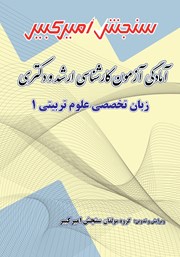 معرفی و دانلود کتاب آمادگی آزمون کارشناسی ارشد و دکتری زبان تخصصی علوم تربیتی 1