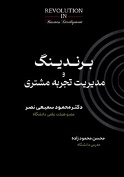 کتاب برندینگ و مدیریت تجربه مشتری