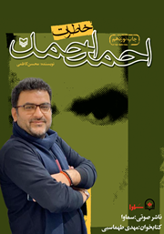 معرفی و دانلود کتاب صوتی خاطرات احمد احمد