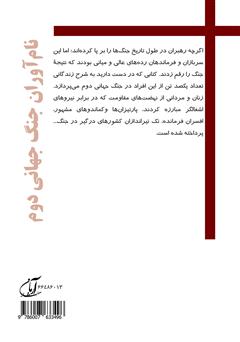 پشت جلد کتاب کتاب نام آوران جنگ جهانی دوم پشت جلد کتاب کتاب نام آوران جنگ جهانی دوم