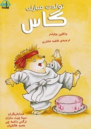 معرفی و دانلود کتاب صوتی تولدت مبارک گاس