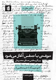 معرفی و دانلود کتاب نوشتن با تنفس آغاز می‌شود