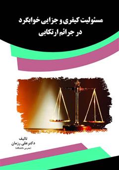 معرفی و دانلود کتاب مسئولیت کیفری و جزایی خوابگرد در جرائم ارتکابی