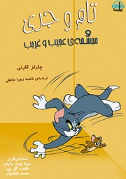 معرفی و دانلود کتاب صوتی تام و جری و مجسمه عجیب و غریب