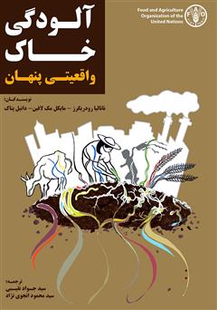 معرفی و دانلود کتاب آلودگی خاک، واقعیتی پنهان