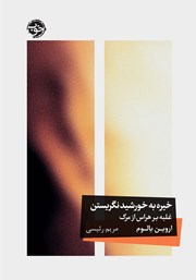 معرفی و دانلود کتاب خیره به خورشید نگریستن