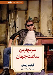 معرفی و دانلود کتاب سریع‌ترین ساعت جهان