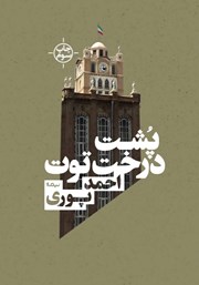 معرفی و دانلود کتاب پشت درخت توت
