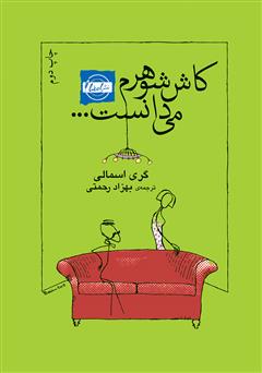 معرفی و دانلود کتاب کاش شوهرم می‌دانست
