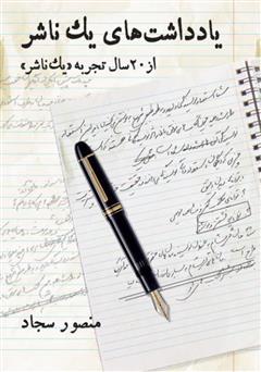 معرفی و دانلود کتاب یادداشت‌های یک ناشر