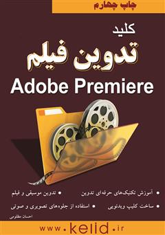 معرفی و دانلود کتاب کلید تدوین فیلم Premiere