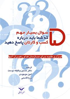 معرفی و دانلود کتاب پنج سوال مهم که شما باید درباره کسب و کارتان پاسخ دهید