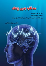معرفی و دانلود کتاب صوتی صد ثانیه بدون پزشک